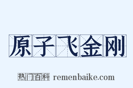 原子飞金刚是什么意思的图片